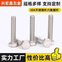 外六角全牙螺桿304不銹鋼六角全螺紋螺栓M4M5M6M8M10M12廠家批發(fā)