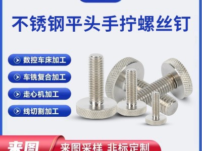 304不銹鋼滾花螺栓GB835大扁頭手?jǐn)Q滾花調(diào)節(jié)螺絲平頭手扭廣告螺釘