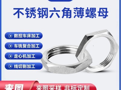 現(xiàn)貨供應(yīng)304不銹鋼根母鎖緊螺母 六角細牙薄螺母并帽扁螺絲帽廠家