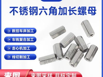 304不銹鋼外六角長螺帽絲杠連接螺母 加長加厚焊接連接高螺母廠家