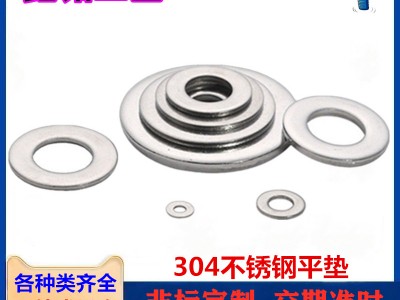 304不銹鋼GB848小平墊窄邊墊片墊圈M3M4M5M6M8M10M12-M20 廣東包郵