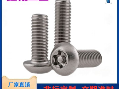 304不銹鋼梅花半圓頭防盜螺絲 盤頭帶柱螺釘M3M4M5M6M8M10M12