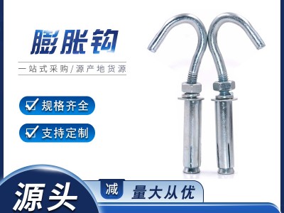 膨脹鉤螺栓廠家GB鍍鋅膨脹掛鉤螺絲批發(fā)201不銹鋼304加長膨脹勾