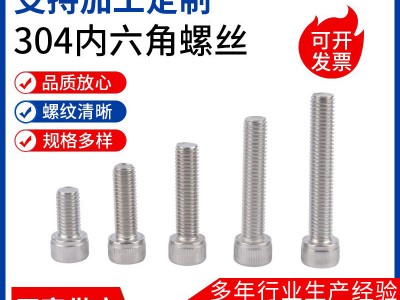 廠家供應(yīng)內(nèi)六角螺絲 201304316不銹鋼杯頭圓柱頭內(nèi)六角螺絲螺栓