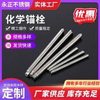 化學錨栓 316 304不銹鋼化學錨栓 不銹鋼螺栓加工 化學藥水錨栓