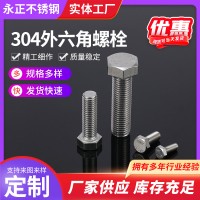 批發不銹鋼六角螺絲 304不銹鋼外六角螺絲 緊固件不銹鋼非標螺絲