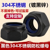 黑色304不銹鋼防松螺母M3M4M5M6M8DIN985鍍黑鋅六角 尼龍鎖緊螺帽