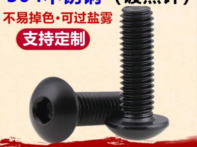 黑色304不銹鋼盤頭內六角螺絲M3-M8蘑菇頭鍍黑鋅半圓頭內 六角螺釘