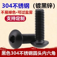 黑色304不銹鋼盤頭內六角螺絲M3-M8蘑菇頭鍍黑鋅半圓頭內 六角螺釘