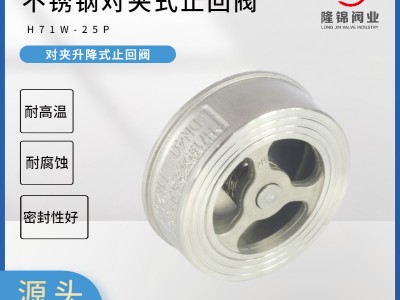 304不銹鋼止回閥 單向閥 對夾式止回閥 H71W彈簧升降式對夾止回閥
