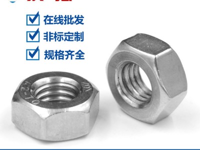 不銹鋼六角螺母 DIN934 201/304/316 螺絲帽 不銹鋼螺 母廠家
