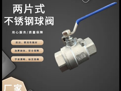 不銹鋼球閥Q11F二片式內螺紋球閥304兩片式絲扣閥門4分6分批發廠