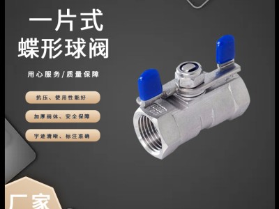 304不銹鋼一片式蝶型球閥Q11F-16P絲扣蝴蝶手柄內螺紋一片式球閥