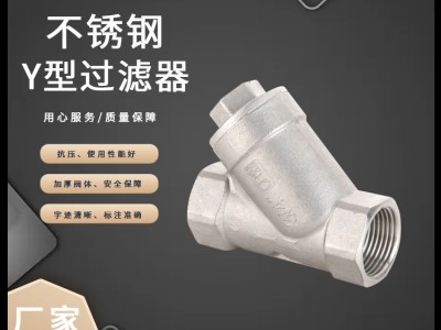 工廠直供201內螺紋過濾器管道焊接快裝304不銹鋼絲扣Y型過濾器