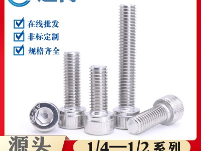 304不銹鋼美制內六角螺絲英制圓柱頭螺絲釘杯頭螺栓1/4 5/16 1/2