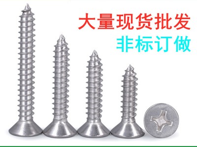 304不銹鋼十字沉頭自攻螺絲 M3/M3.5/M4/M5平頭釘實木家具螺絲