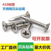 410不銹鋼十字沉頭自攻自鉆燕尾螺絲釘M4.2 M4.8平頭強攻鉆尾螺絲