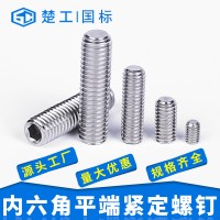 316不銹鋼平端緊定螺絲廠家批發(fā)M3 M8 M12 全系列內(nèi)六角緊定螺絲
