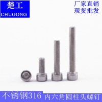 楚工316內(nèi)六角圓柱頭螺釘不銹鋼緊固件M4-M20高強(qiáng)度螺絲釘批發(fā)