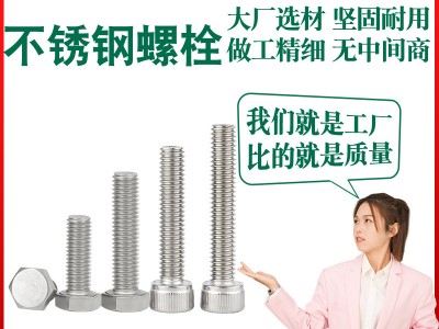 不銹鋼螺栓廠家定制304內(nèi)六角螺釘201外六角頭螺母316不銹鋼螺絲
