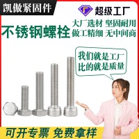 不銹鋼螺栓廠家定制304內六角螺釘201外六角頭螺母316不銹鋼螺絲