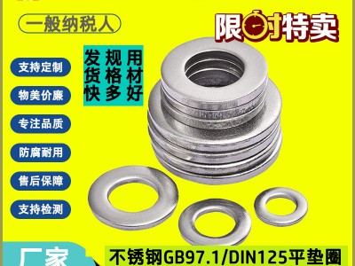 平墊大全GB97 M1.6-M36不銹鋼平墊圈304大墊片DIN125A介子平 墊圈