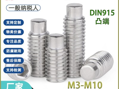 304不銹鋼無頭內(nèi)六角柱端緊定螺釘 DIN915凸端機米螺絲頂絲M3-M 10
