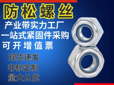 螺帽廠家防松螺母鍍鋅自鎖六角法蘭304不銹鋼止退防退螺母m12定做