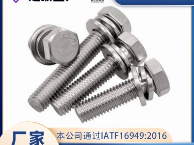 304不銹鋼外六角組合螺栓 外六角平墊彈墊組合螺栓 組合螺絲