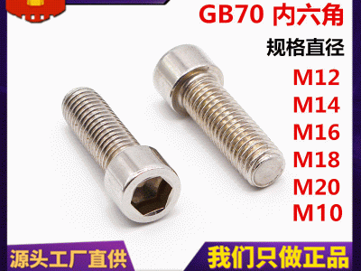 GB70-76圓柱頭內六角螺釘201不繡鋼圓杯頭內六角螺絲M10M12M14 M16