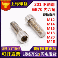 GB70-76圓柱頭內六角螺釘201不繡鋼圓杯頭內六角螺絲M10M12M14 M16