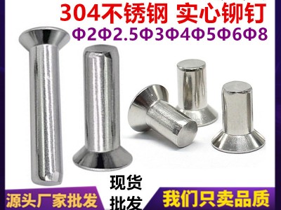 304不銹鋼沉頭實心鉚釘GB869平頭鉚釘平錐頭敲釘M2M2.5M3M4M5M6M8