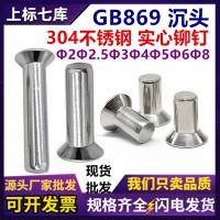 304不銹鋼沉頭實心鉚釘GB869平頭鉚釘平錐頭敲釘M2M2.5M3M4M5M6M8