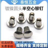 廠家供應 鐵半空心鉚釘m5 圓頭半空心鉚釘 自定義尺寸鍍鎳鐵柳釘