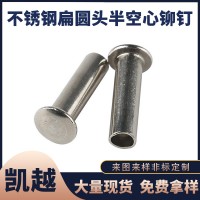 鉚釘 304半空心鉚釘不銹鋼空心鉚釘 2.5M3M4M5M6M8扁元頭空釘