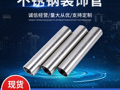 【現貨】 201 304 316不銹鋼裝飾管 不銹鋼圓管 拉絲 裝飾管廠