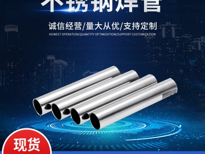 【現貨】304/316不銹鋼焊管 焊管大口徑厚壁鋼管 不銹鋼圓管廠家