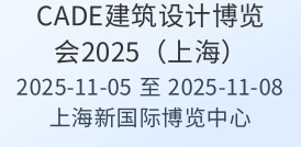 CADE建筑設計博覽會2025（上海）