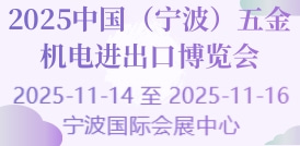 2025中國（寧波）五金機(jī)電進(jìn)出口博覽會(huì)