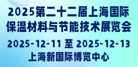 2025第二十二屆上海國際保溫材料與節(jié)能技術(shù)展覽會(huì)