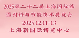 2025第二十二屆上海國際保溫材料與節能技術展覽會