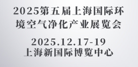 2025第五屆上海國際環境空氣凈化產業展覽會
