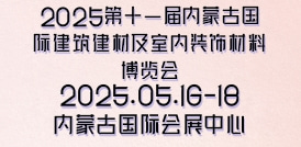 2025第十一屆內蒙古國際建筑建材及室內裝飾材料博覽會