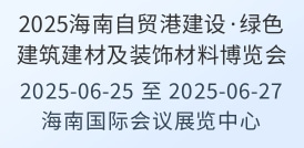 2025海南自貿(mào)港建設(shè)·綠色建筑建材及裝飾材料博覽會