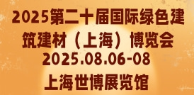 2025第二十屆國際綠色建筑建材（上海）博覽會