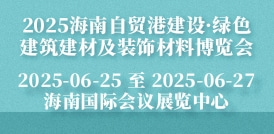 2025海南自貿(mào)港建設(shè)·綠色建筑建材及裝飾材料博覽會(huì)