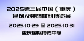 2025第三屆中國（重慶）建筑及裝飾材料博覽會