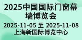2025中國國際門窗幕墻博覽會