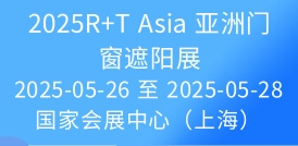 2025R+T Asia 亞洲門窗遮陽展
